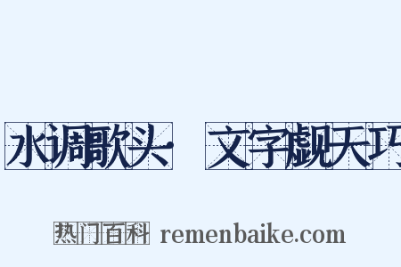 水调歌头·文字觑天巧是什么意思的图片